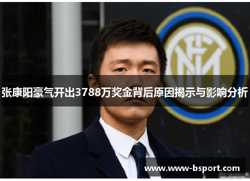 张康阳豪气开出3788万奖金背后原因揭示与影响分析